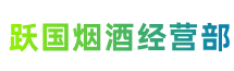 绵阳市北川县跃国烟酒经营部